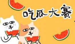 吃瓜比赛活动规则,吃瓜比赛规则大揭秘