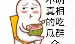 深圳罗湖吃瓜群众