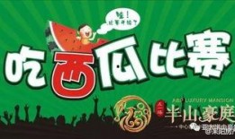 吃瓜比赛活动规则,吃瓜比赛规则大揭秘