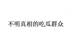 网络语 吃瓜,一场全民参与的围观盛宴