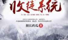 吃瓜系统年代小说,一部年代小说的甜蜜与苦涩